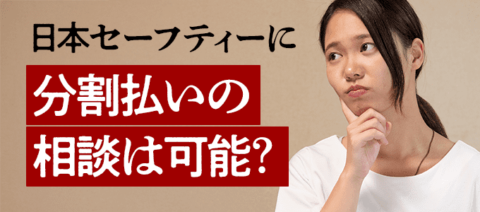 家賃の支払いが遅れた場合、日本セーフティーに分割払いの相談は可能？