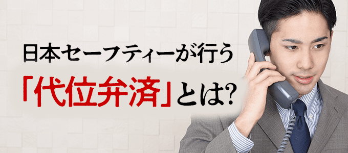 家賃を滞納した場合、日本セーフティーが行う代位弁済とは？