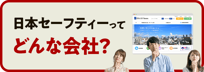 日本セーフティーとはどんな会社？