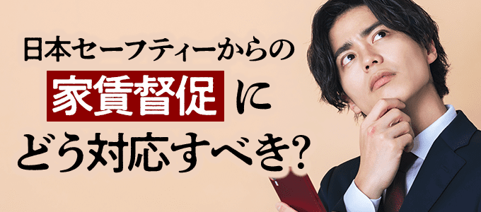 日本セーフティーからの家賃督促にどう対応すべきか？