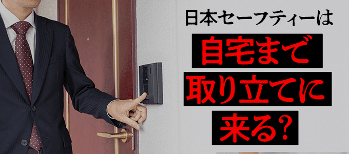 日本セーフティーが自宅訪問するのは本当？家賃滞納で訪問されたらどうなるか解説