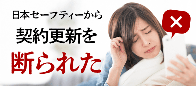 日本セーフティーとの契約更新ができない場合に考えられる理由とは？