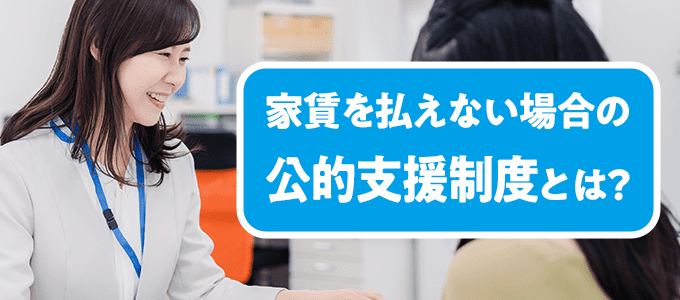 日本セーフティーに家賃を払えない場合の公的支援制度とは？