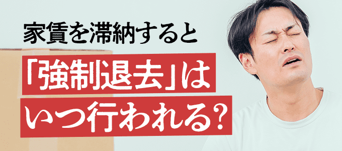 家賃を滞納すると強制退去はいつ行われる？