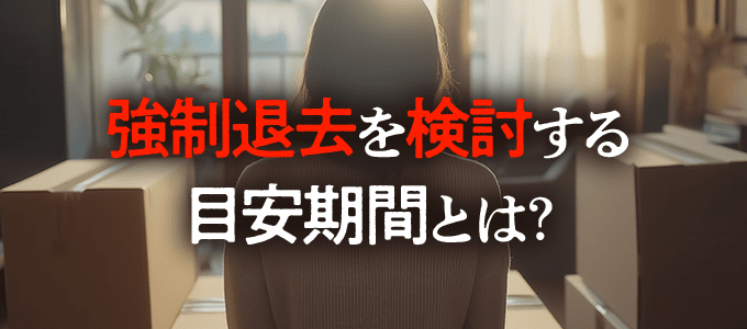 日本セーフティーが強制退去を検討する目安期間とは？