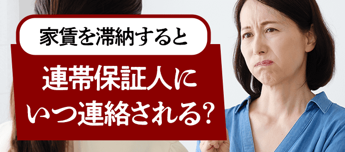 家賃滞納後、日本セーフティーは連帯保証人にいつ連絡する？
