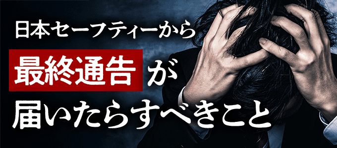 日本セーフティーから最終通告が届いたらすべきこと