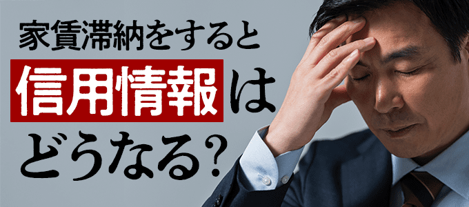 日本セーフティーで家賃滞納をすると信用情報はどうなる？