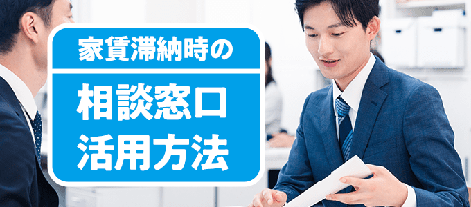 日本セーフティーに家賃滞納時の相談窓口とその活用方法