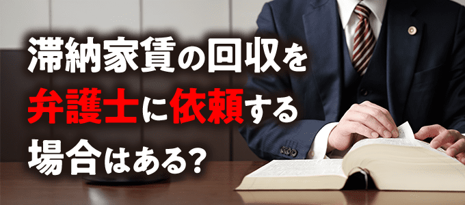日本セーフティーが滞納家賃の回収を弁護士に依頼する場合はある？