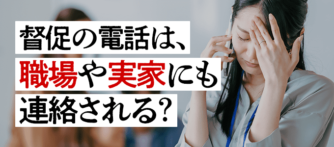 日本セーフティーからの督促は、職場や実家にも連絡される？
