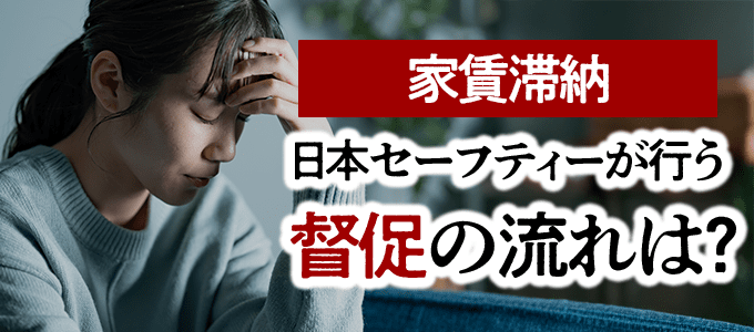 家賃を滞納した場合、日本セーフティーが行う督促の流れ