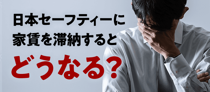 日本セーフティーに家賃を滞納するとどうなる？
