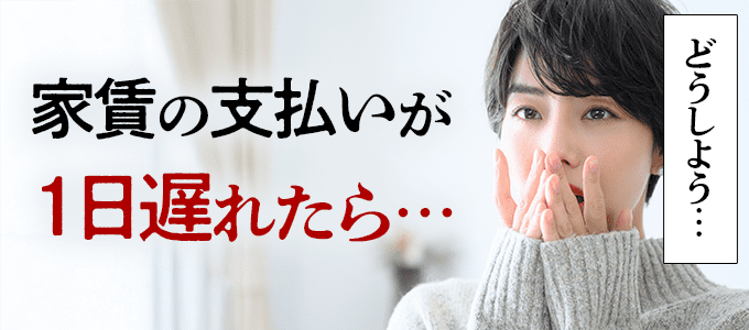 日本セーフティーに家賃の支払いが1日遅れたらどうなる?