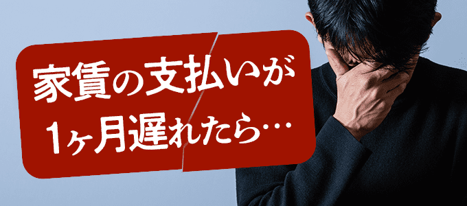 家賃の支払いが1ヶ月遅れたら日本セーフティーはどのような対応をする？