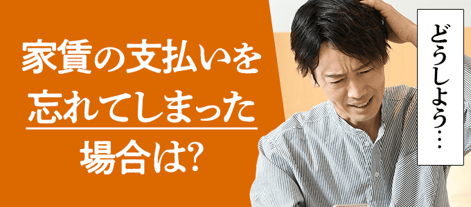 日本セーフティーに家賃の支払いを忘れてしまった場合は？