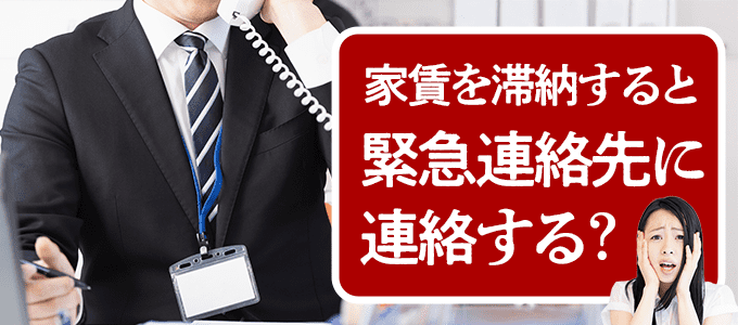 家賃を滞納すると日本セーフティーは緊急連絡先に連絡する？