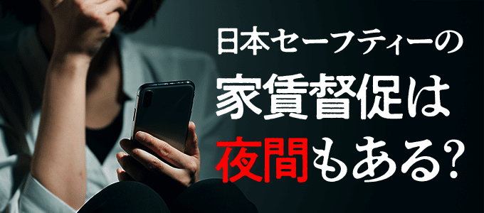 日本セーフティーの家賃督促は夜間もある？