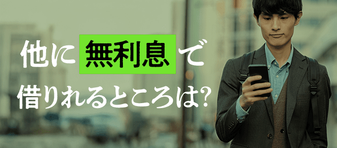 家賃を払うお金を無利息で借りたい