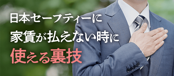 日本セーフティーに家賃が払えない時に使える裏技