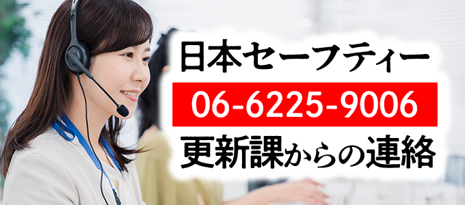 0662259006は日本セーフティーの更新課から連絡です