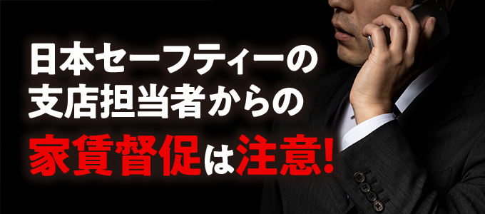 日本セーフティーの各支店からの家賃督促はヤバイ！
