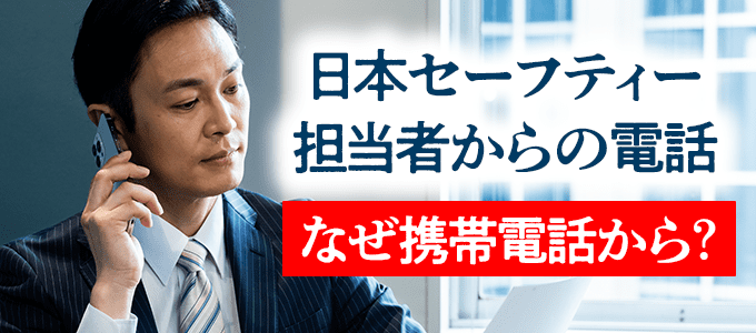 日本セーフティーの担当者携帯から電話が掛かってきた場合は要注意！