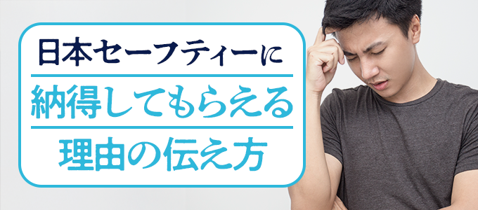 日本セーフティーに納得してもらえる理由の伝え方