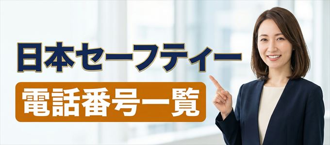 日本セーフティーの電話番号一覧