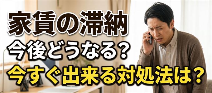 日本セーフティーから家賃督促！対処法は？